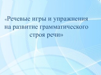 Презентация по развитию речи Речевые игры для детей старшего возраста