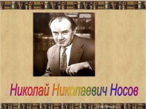 Презентация к уроку литературного чтения Николай Николаевич Носов