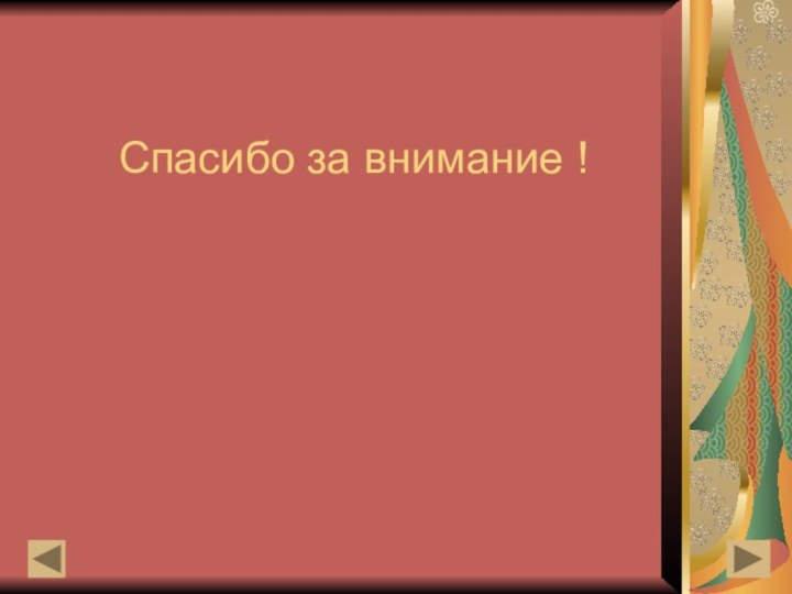 Спасибо за внимание !