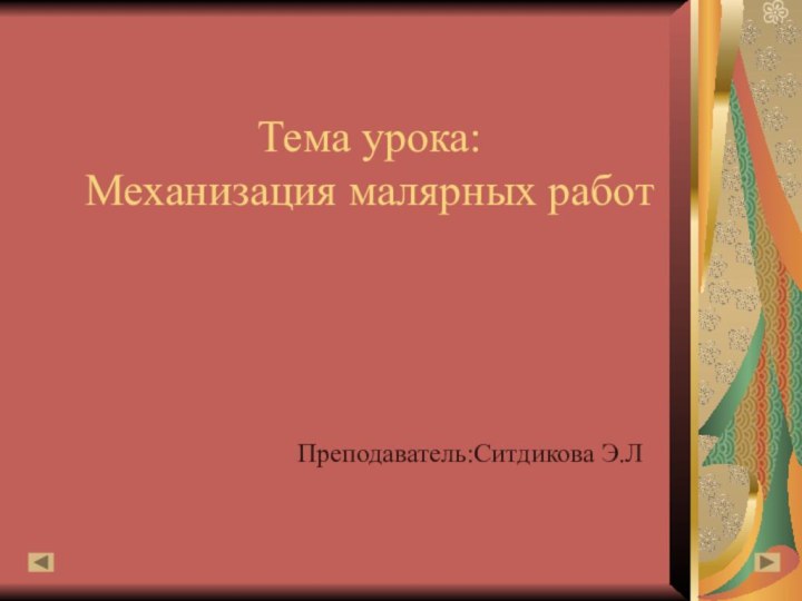 Тема урока: Механизация малярных работПреподаватель:Ситдикова Э.Л