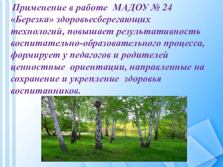 Применение в работе МАДОУ № 24 «Березка» здоровьесберегающих технологий, повышает