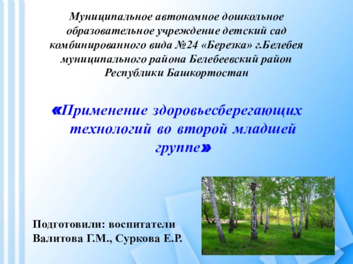 Муниципальное автономное дошкольное образовательное учреждение детский сад комбинированного вида №24 «Березка» г.Белебея