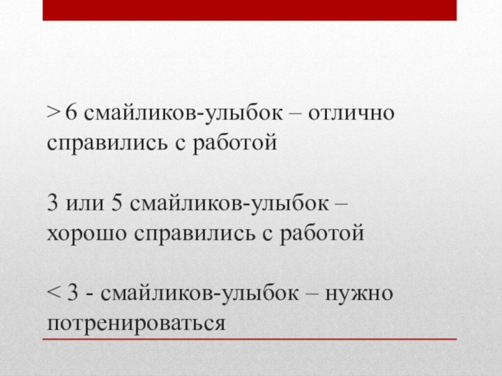 > 6 смайликов-улыбок – отлично справились с работой  3 или 5