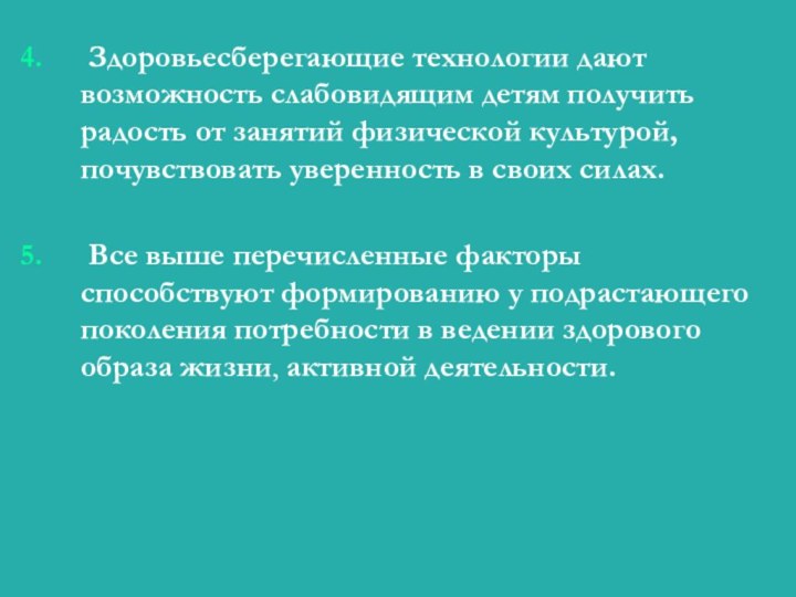 Здоровьесберегающие технологии дают возможность слабовидящим детям получить радость от занятий физической