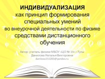 Презентация Индивидуализация как принцип формирования специальных умений во внеурочной деятельности по физике средствами дистанционного обучения (диссиминация опыта)