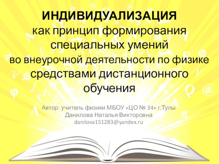 ИНДИВИДУАЛИЗАЦИЯ как принцип формирования специальных умений  во внеурочной деятельности по физике