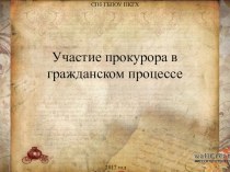 Презентация Участие прокурора в гражданском процессе