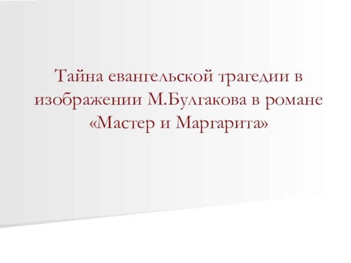 Тайна евангельской трагедии в изображении М.Булгакова в романе «Мастер и Маргарита»