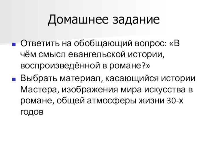 Домашнее заданиеОтветить на обобщающий вопрос: «В чём смысл евангельской истории, воспроизведённой в