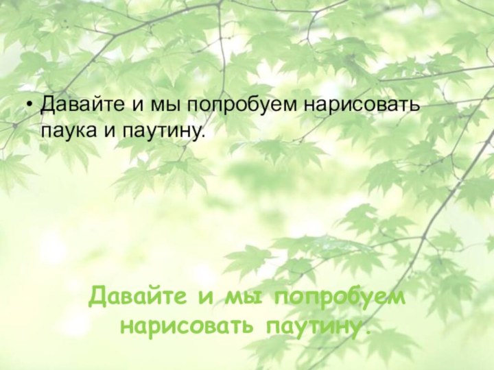 Давайте и мы попробуем нарисовать паутину.Давайте и мы попробуем нарисовать паука и паутину.