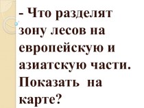 Презентация по географии Животный мир лесной зоны (7 класс 8 вид)