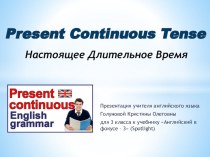 Презентация по английскому языку на тему Present Continuous (Настоящее Длительное Время)