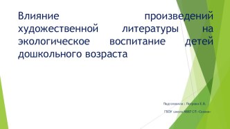 Влияние произведений художественной литературы на экологическое воспитание детей дошкольного возраста