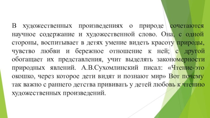 В художественных произведениях о природе сочетаются научное содержание и художественной слово. Она,