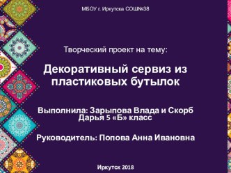 Проектная работа на тему: Декоративный сервиз из пластиковых бутылок.