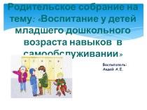 Родительское собрание на тему: Воспитание у детей младшего дошкольного возраста навыков в самообслуживании