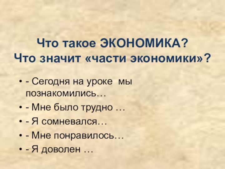 Что такое ЭКОНОМИКА? Что значит «части экономики»?