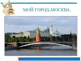 МОЙ ГОРОД-МОСКВА