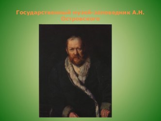 Презентация по творчеству А.Н.Островского Музей-усадьба в Щелыково