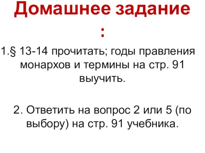 Домашнее задание :§ 13-14 прочитать; годы правления монархов и термины на стр.