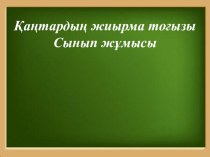 Презентация по литературе на тему Абай Құнанбаев Өлең - сөздің патшасы, сөз сарасы өлеңі