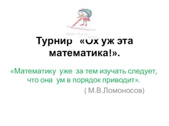 Внеклассное занятие- презентация по математике Ох уж эта математика!