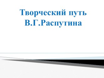 Презентация к уроку по литературе Творческий путь В. Распутина (11 класс)