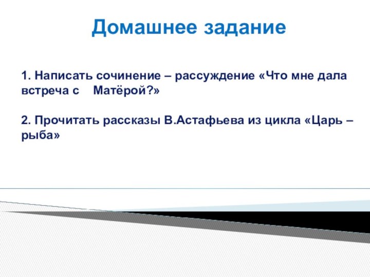 Домашнее задание1. Написать сочинение – рассуждение «Что мне дала встреча с