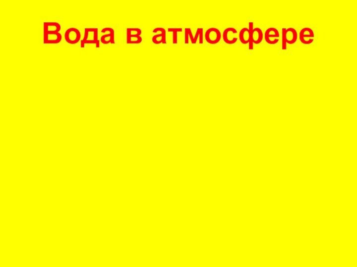 Вода в атмосфере