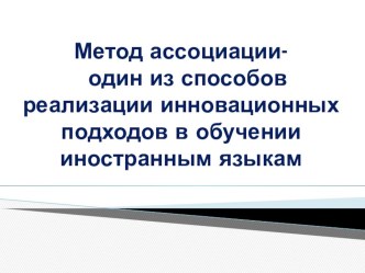 Метод ассоциаций - один из способов реализации инновационных подходов в обучении иностранным языкам