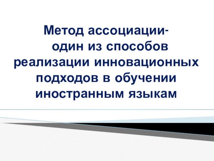 Метод ассоциации-  один из способов реализации инновационных подходов в обучении иностранным языкам