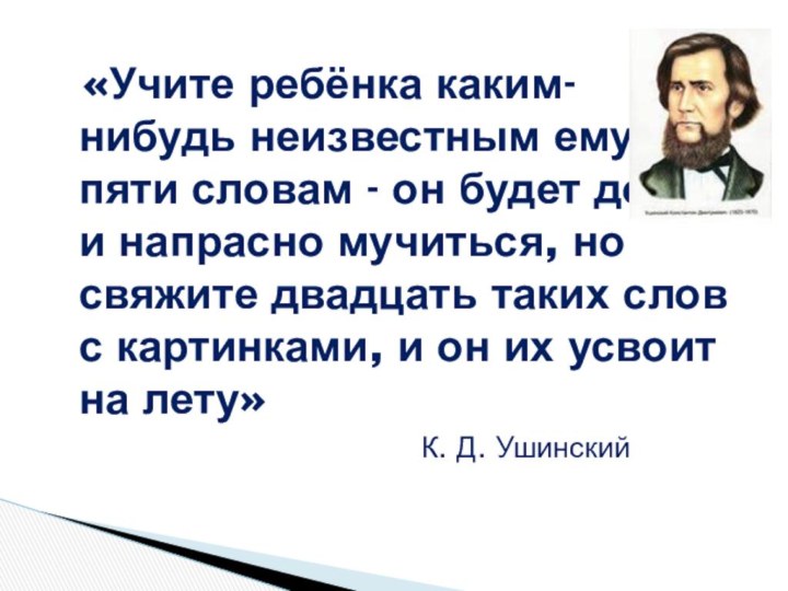 «Учите ребёнка каким-нибудь неизвестным ему пяти словам - он будет долго