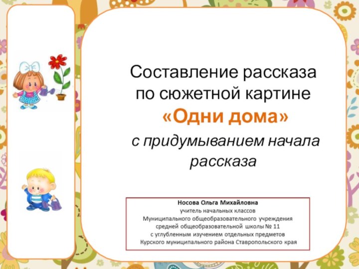 Составление рассказа  по сюжетной картине  «Одни дома»  с придумыванием начала рассказа