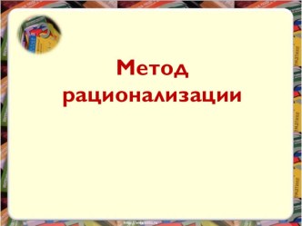 Презентация по теме: Метод рационализации на примерах № 15 ЕГЭ по математике