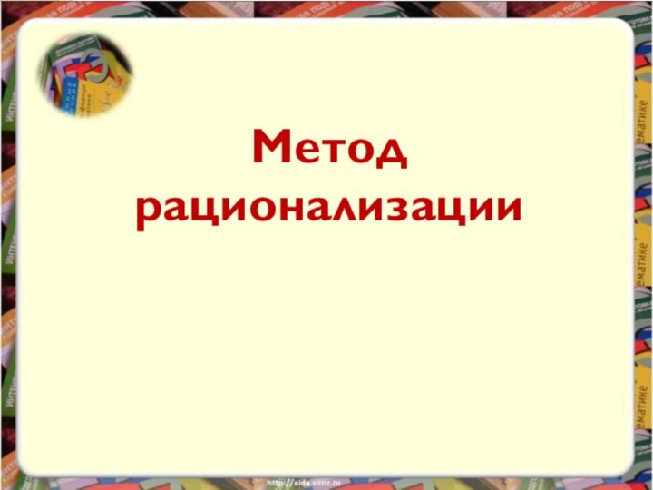 Метод рационализации