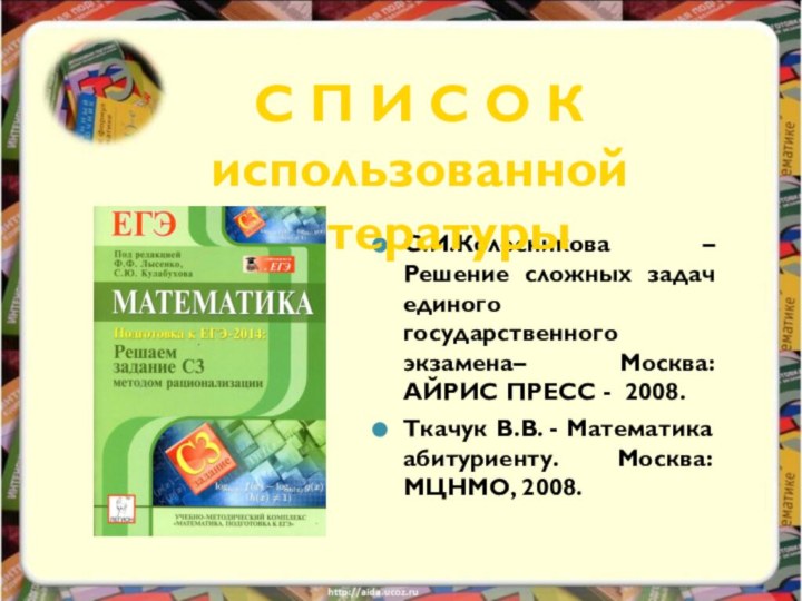 С.И.Колесникова – Решение сложных задач единого государственного экзамена– Москва: АЙРИС ПРЕСС -