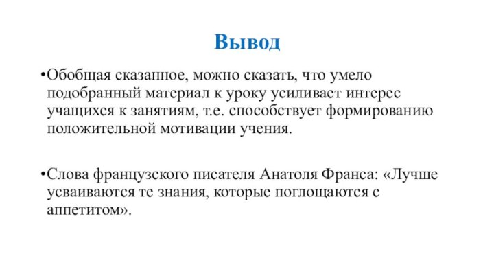 ВыводОбобщая сказанное, можно сказать, что умело подобранный материал к уроку усиливает интерес