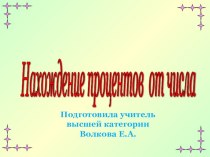 Презентация урока №2 по теме: Нахождение процентов от чиста