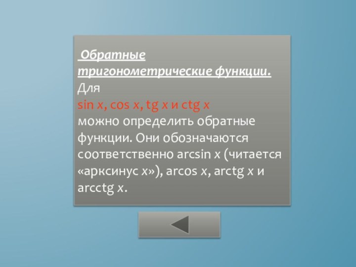 Обратныетригонометрические функции. Для sin х, cos х, tg х и ctg