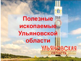 Полезные ископаемые Ульяновской области