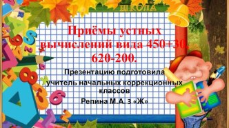 Презентация по математике 3 класс на тему Приёмы устных вычислений вида 450+30, 620-200