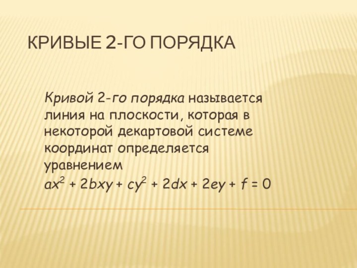 Кривые 2-го порядкаКривой 2-го порядка называется линия на плоскости, которая в некоторой