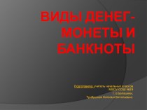 Презентация Виды денег (внеурочная деятельностьАфлатун)