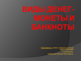 Презентация Виды денег (внеурочная деятельностьАфлатун)