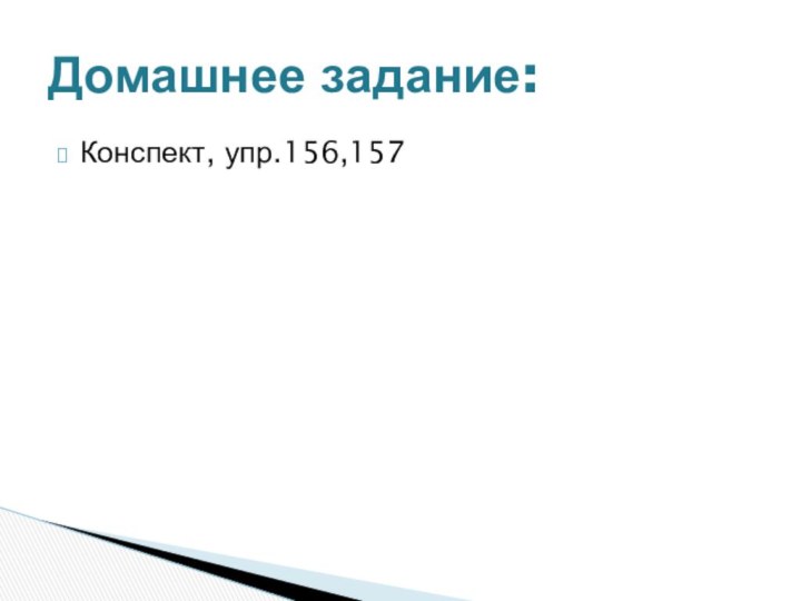 Конспект, упр.156,157Домашнее задание: