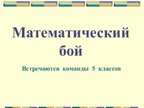 Математический бой 5 класс