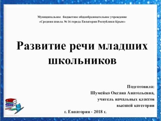 Презентация Развитие речи младших школьников