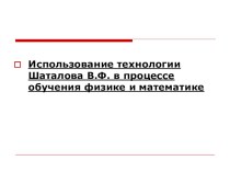 Презентация по математике и физике Использование технологии Шаталова В.Ф. в процессе обучения физике и математике