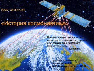 Презентация по математике История космонавтики 6 класс