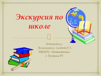 Презентация Экскурсия по школе к занятию по развитию речи в подготовительной группе